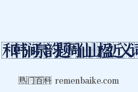 和韩涧泉韵题周仙山楹近义词是什么意思的图片